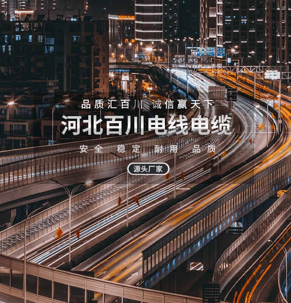 河北百川電線(xiàn)電纜有限公司